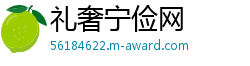 礼奢宁俭网